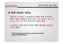[경영전략] 도요타 리콜 사례 분석-9