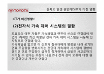 [경영전략] 도요타 리콜 사례 분석-12