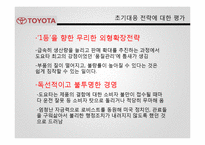 [경영전략] 도요타 리콜 사례 분석-13