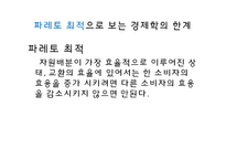 경제학의 응용과 한계-5