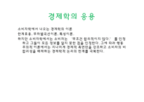 경제학의 응용과 한계-20