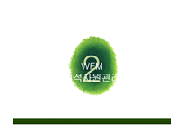 [인적자원관리] WHOLE FOODS MARKET 홀푸드마켓 인적자원관리 제도와 환대산업으로의 적용-14