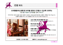 이동식 애견 장례 업체 마케팅 믹스전략-19