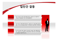 개인과 조직의 갈등요인 및 해소방안-8
