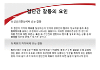 개인과 조직의 갈등요인 및 해소방안-13