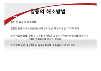 개인과 조직의 갈등요인 및 해소방안-16