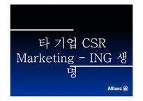 [마케팅] 기업이미지와 CSR -알리안츠(Allianz)-18