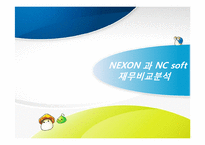 [재무회계] 넥슨(NEXON) 과 엔씨소프트(NC soft) 재무비교분석-1