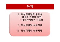 [마케팅] 여성마케팅 성공사례-2