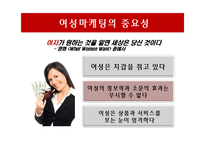 [마케팅] 여성마케팅 성공사례-4