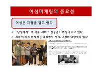 [마케팅] 여성마케팅 성공사례-5