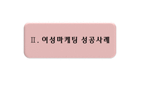 [마케팅] 여성마케팅 성공사례-10