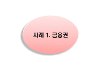 [마케팅] 여성마케팅 성공사례-11