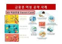 [마케팅] 여성마케팅 성공사례-13