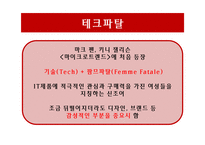 [마케팅] 여성마케팅 성공사례-15