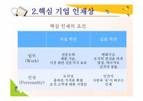 핵심인재 확보 육성전략-9