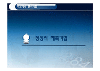 [생산운영] 수요예측(Demanding Forecasting) 절차 기법 사례-14