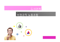 [노사관계] 비정규직 노동조합-1