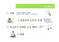 [노사관계] 비정규직 노동조합-2