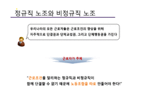 [노사관계] 비정규직 노동조합-10