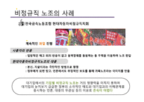 [노사관계] 비정규직 노동조합-12