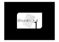 SPA브랜드 에잇세컨즈(8seconds) 마케팅 분석 및 전략-3