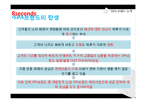 SPA브랜드 에잇세컨즈(8seconds) 마케팅 분석 및 전략-5