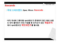 SPA브랜드 에잇세컨즈(8seconds) 마케팅 분석 및 전략-7