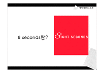 SPA브랜드 에잇세컨즈(8seconds) 마케팅 분석 및 전략-12