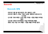 SPA브랜드 에잇세컨즈(8seconds) 마케팅 분석 및 전략-13