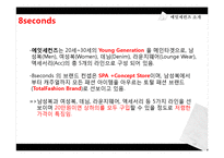 SPA브랜드 에잇세컨즈(8seconds) 마케팅 분석 및 전략-14
