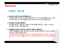 SPA브랜드 에잇세컨즈(8seconds) 마케팅 분석 및 전략-15