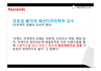 SPA브랜드 에잇세컨즈(8seconds) 마케팅 분석 및 전략-16