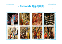 SPA브랜드 에잇세컨즈(8seconds) 마케팅 분석 및 전략-20
