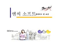 [마케팅전략] 엔씨 소프트 마케팅분석-1