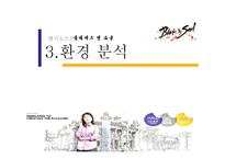 [마케팅전략] 엔씨 소프트 마케팅분석-9