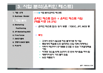 YBM 시사 닷컴 마케팅분석-13