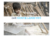 다국적기업 노동착취문제-1