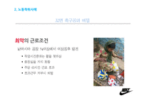 다국적기업 노동착취문제-13