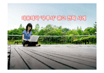 [광고전략] 대웅제약 `우루사` 광고 전략 사례-1