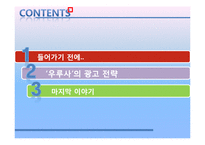 [광고전략] 대웅제약 `우루사` 광고 전략 사례-2