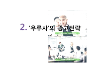 [광고전략] 대웅제약 `우루사` 광고 전략 사례-6