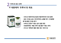 [광고전략] 대웅제약 `우루사` 광고 전략 사례-7