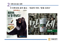 [광고전략] 대웅제약 `우루사` 광고 전략 사례-9