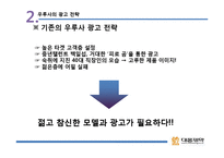 [광고전략] 대웅제약 `우루사` 광고 전략 사례-10