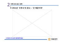 [광고전략] 대웅제약 `우루사` 광고 전략 사례-12