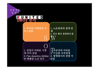 [경영전략] 유나이트 항공사의 다각화 실패-13