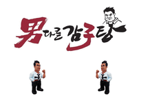 [조직행동론] 남다른 감자탕-1