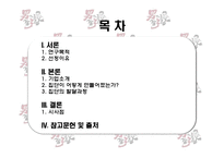 [조직행동론] 남다른 감자탕-2