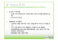 [소비자행동론] 애경 2080 청은차 치약 마케팅분석 및 전략-19
